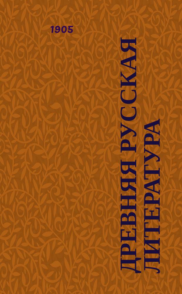 Древняя русская литература (до-петровский период) : Учебник для мужск. и женск. гимназий, ин-тов и учительск. семинарий