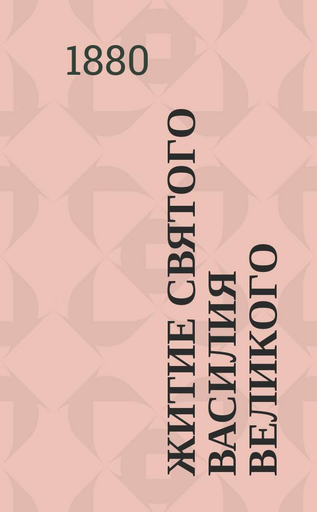 Житие святого Василия Великого