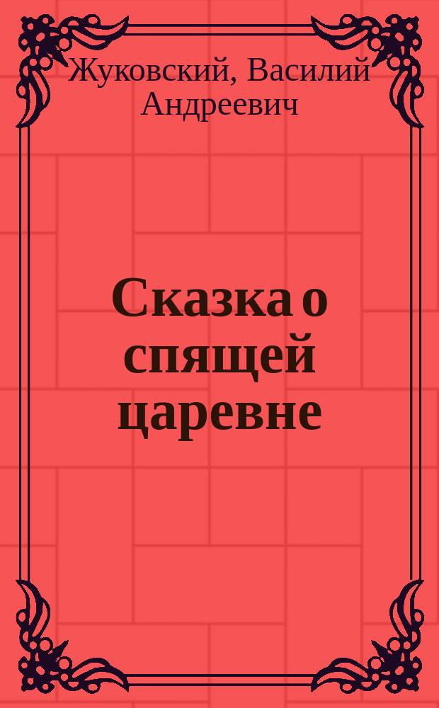 Сказка о спящей царевне