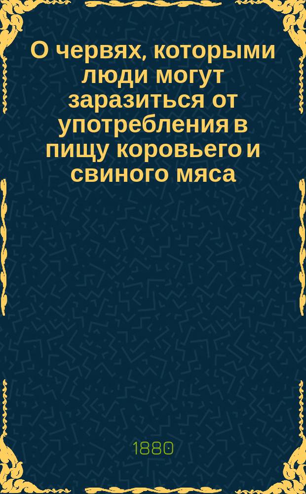 О червях, которыми люди могут заразиться от употребления в пищу коровьего и свиного мяса