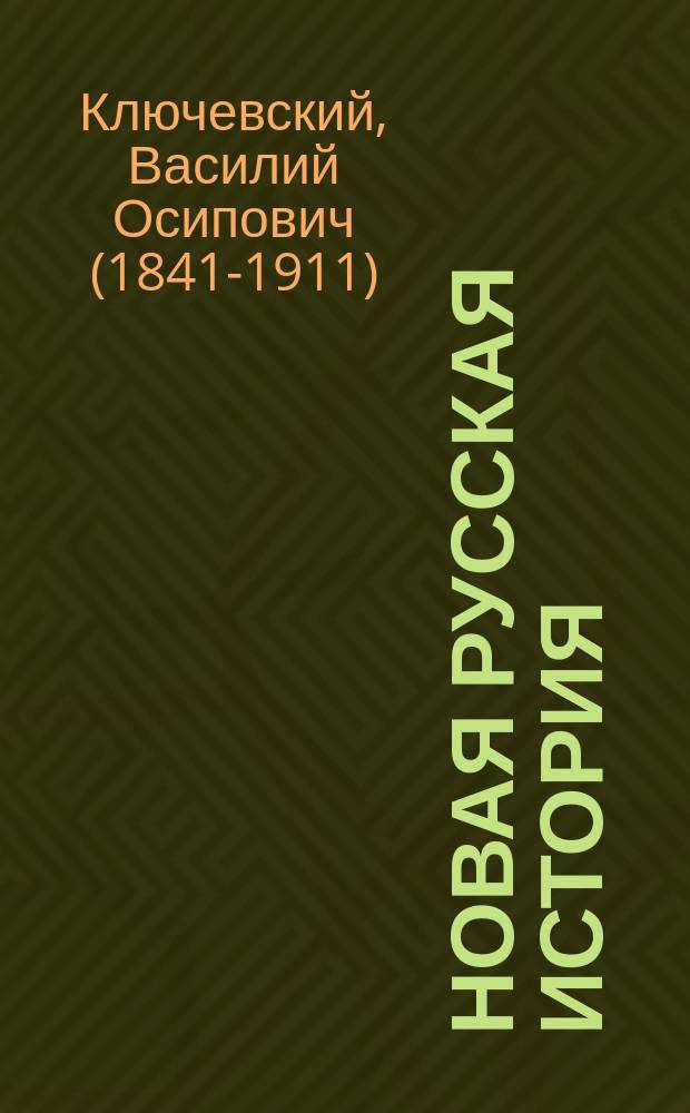 Новая русская история : Ч. 1-