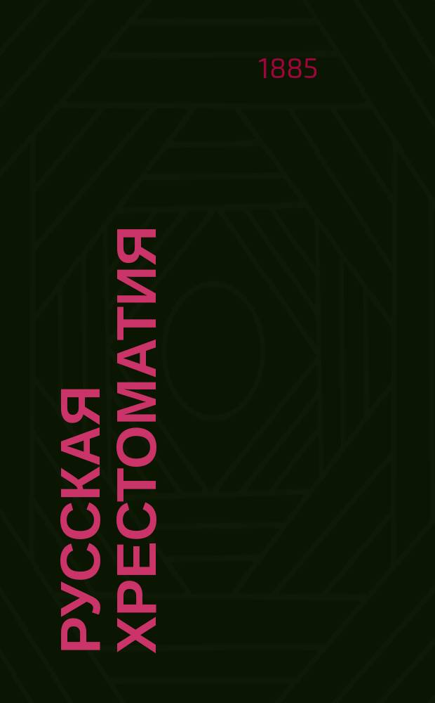 Русская хрестоматия : Для городских и уездных училищ