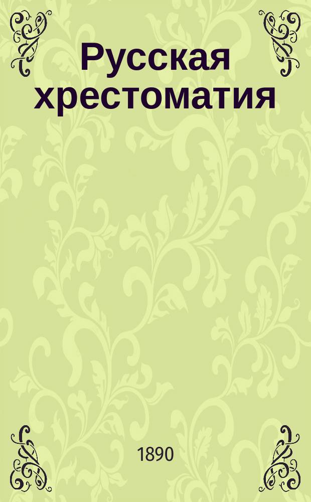 Русская хрестоматия : Для городских и уездных училищ
