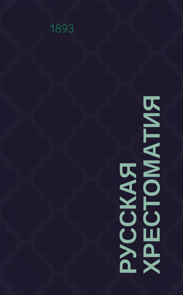 Русская хрестоматия : Для городских и уездных училищ