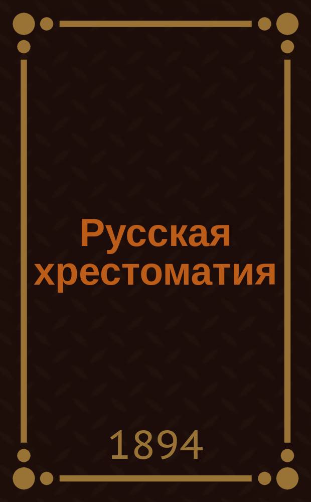 Русская хрестоматия : Для городских и уездных училищ