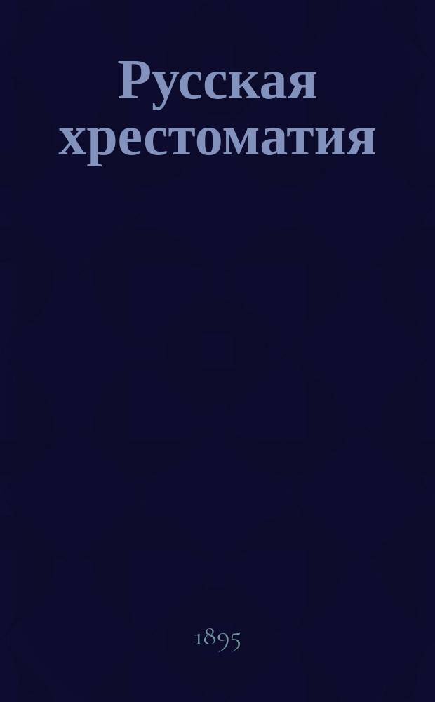 Русская хрестоматия : Для городских и уездных училищ