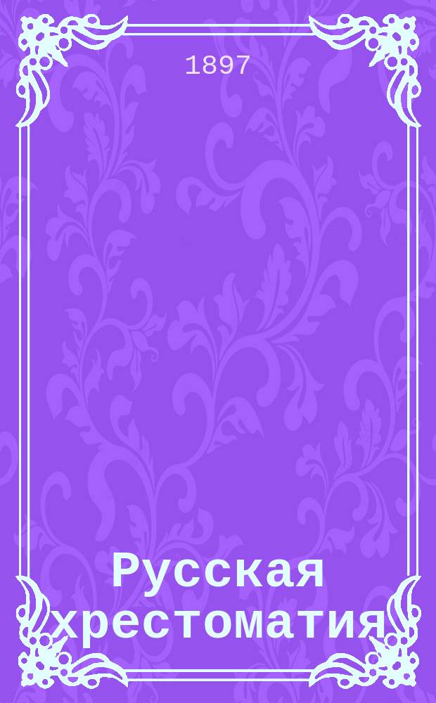 Русская хрестоматия : Для городских и уездных училищ