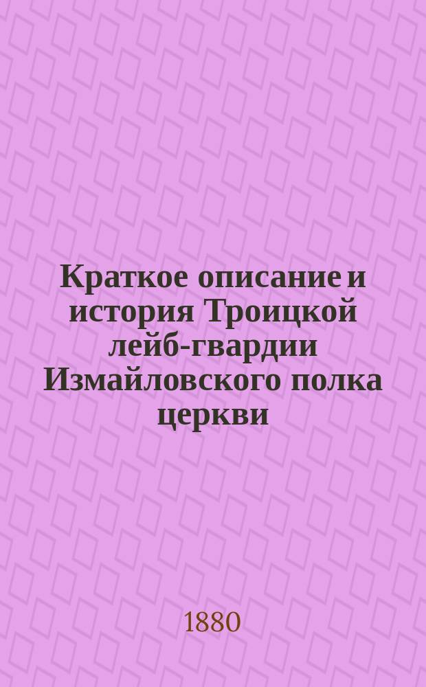 Краткое описание и история Троицкой лейб-гвардии Измайловского полка церкви