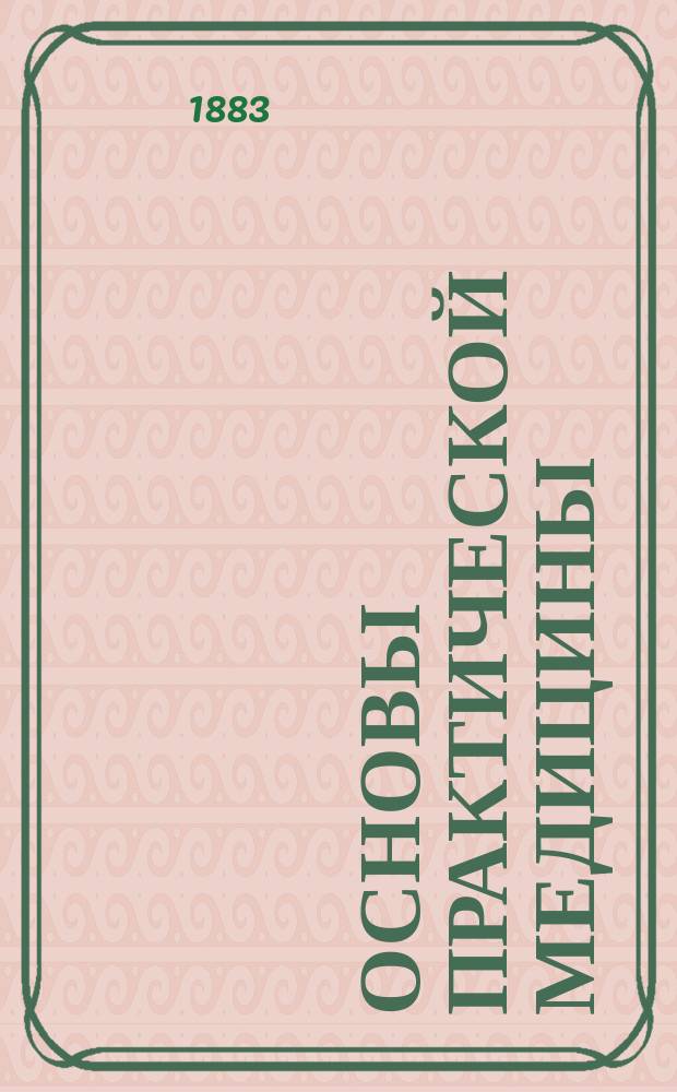 Основы практической медицины