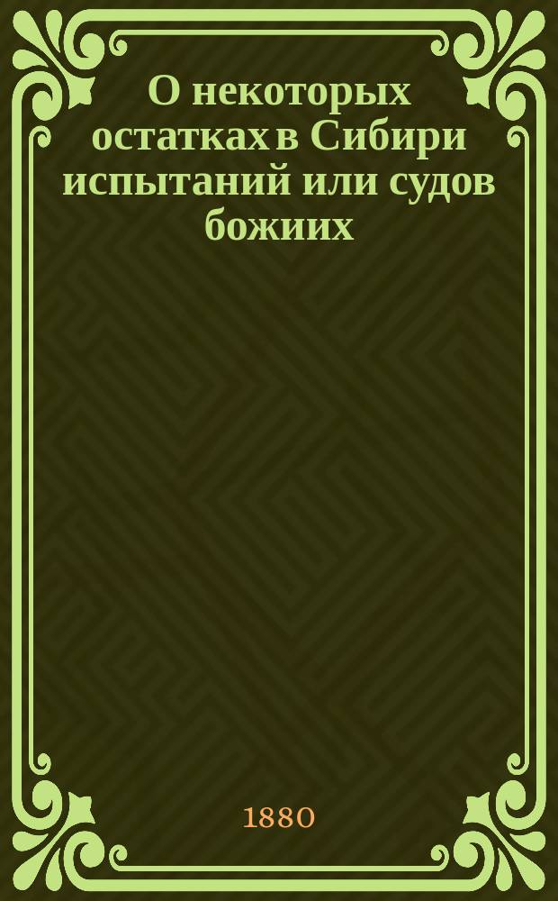 О некоторых остатках в Сибири испытаний или судов божиих : Испытания трупом или кровью : Сообщ. члена Киевск. юрид. о-ва кн. Н.А. Кострова