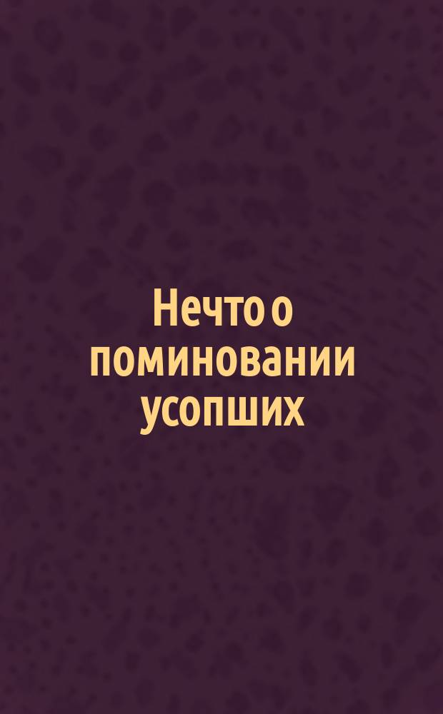 Нечто о поминовании усопших