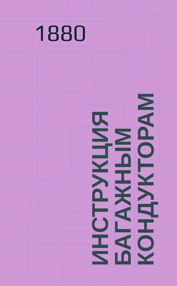 Инструкция багажным кондукторам