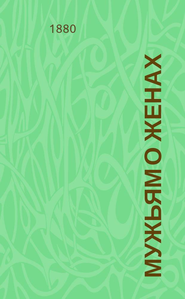 Мужьям о женах : (Произнесено в аудитории Соляного городка)