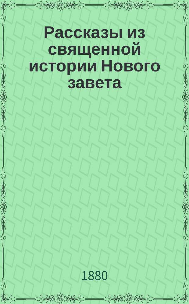 Рассказы из священной истории Нового завета