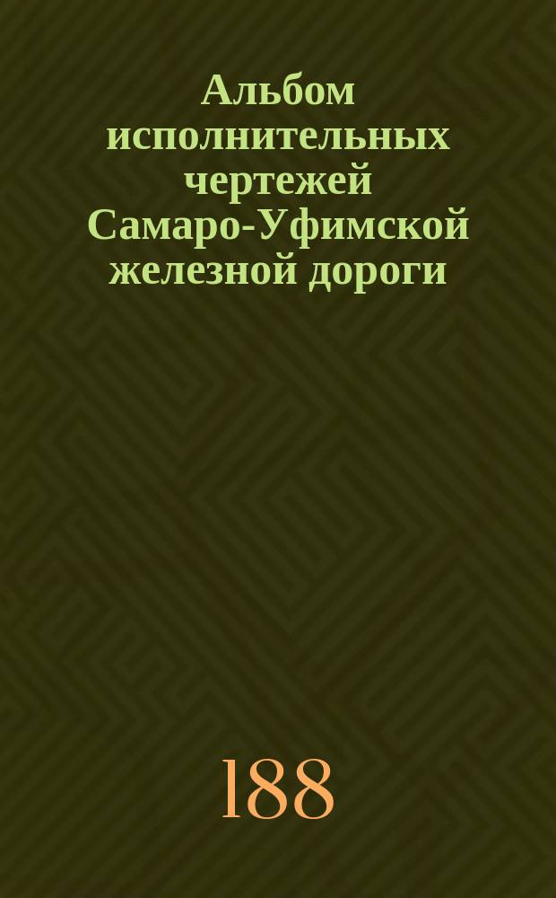 Альбом исполнительных чертежей Самаро-Уфимской железной дороги