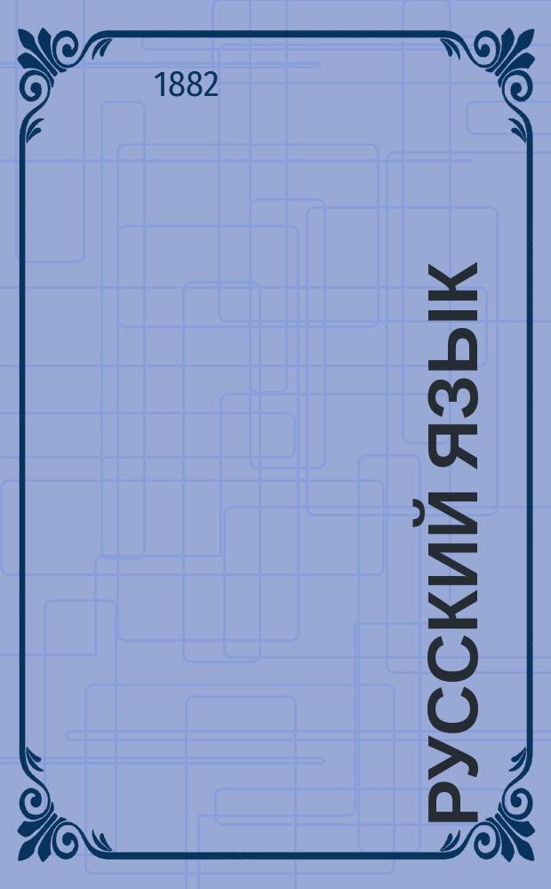 Русский язык: Хрестоматия, сост. из сочинений лучших рус. писателей, с обозначением ударений общепринятыми значками, правописания и выговора жирными буквами; Толковый словарь с краткими сведениями о жизни лучших писателей: Курс двухклассных гор. училищ Юго-зап. края / Сост. Александр Тарнавский