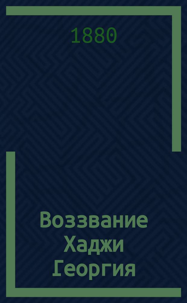 Воззвание Хаджи Георгия