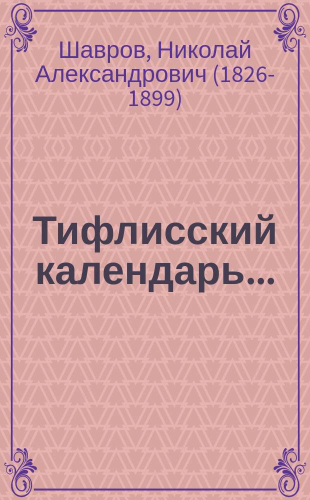 Тифлисский календарь...