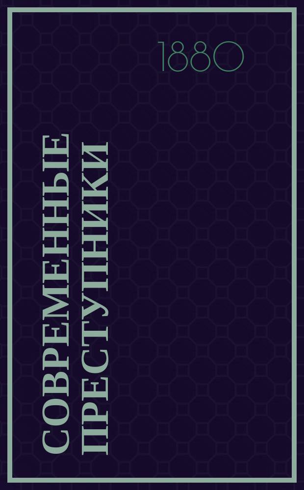 Современные преступники : Рассказы судебного следователя