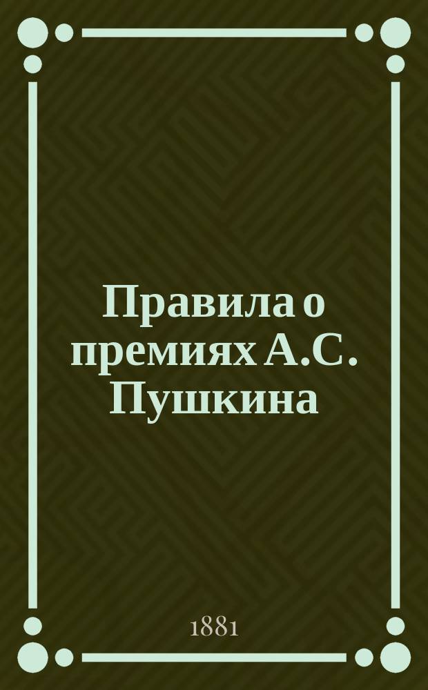 Правила о премиях А.С. Пушкина