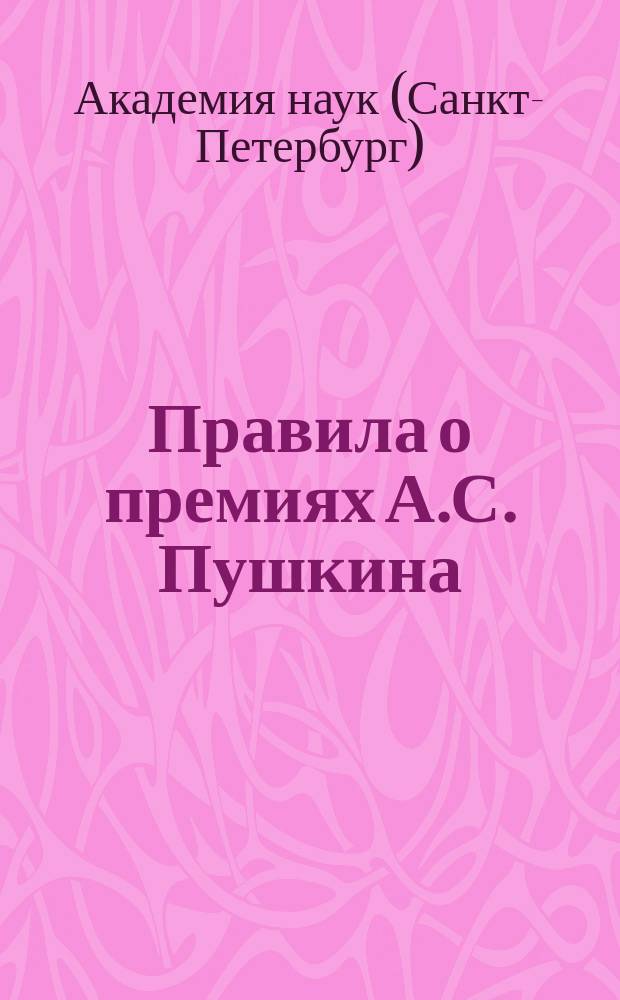 Правила о премиях А.С. Пушкина