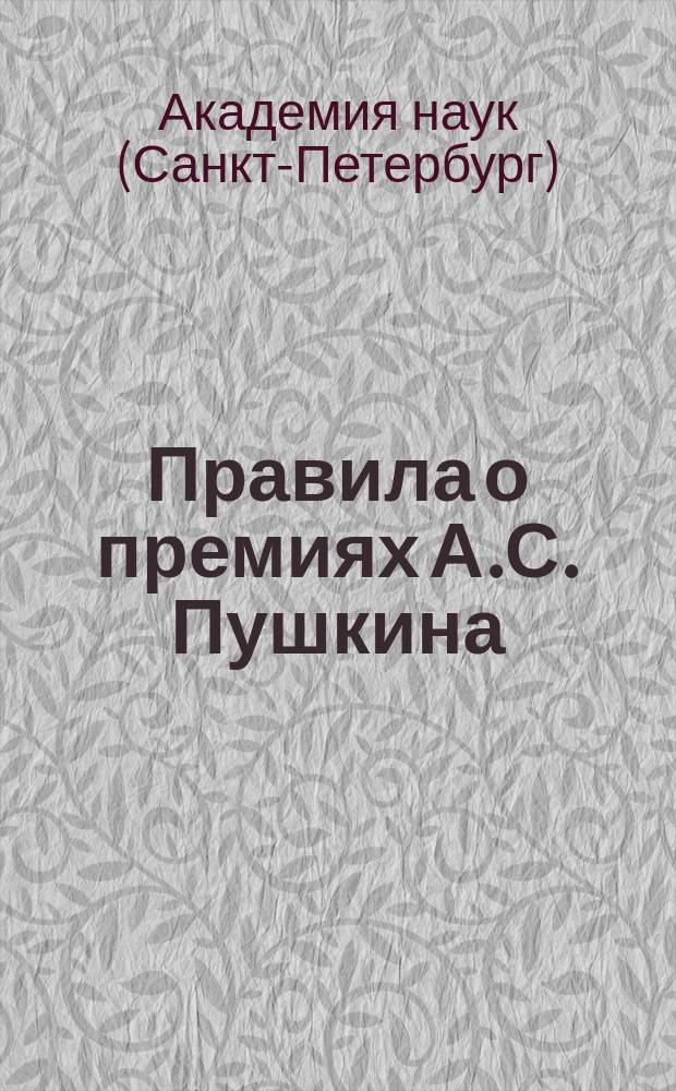 Правила о премиях А.С. Пушкина