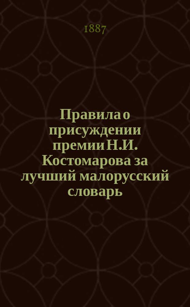 Правила о присуждении премии Н.И. Костомарова за лучший малорусский словарь