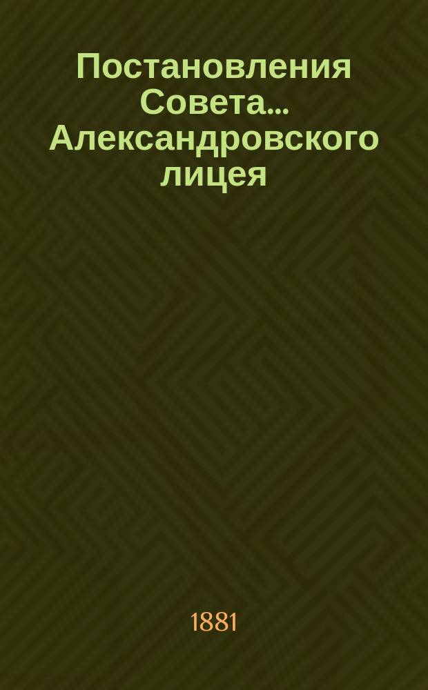 Постановления Совета... Александровского лицея
