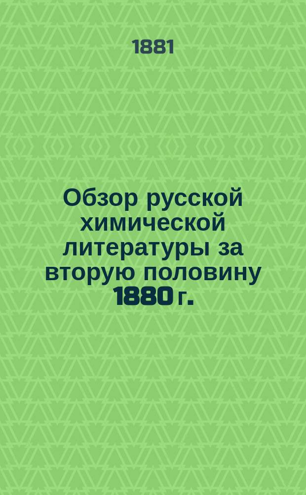 Обзор русской химической литературы за вторую половину 1880 г.
