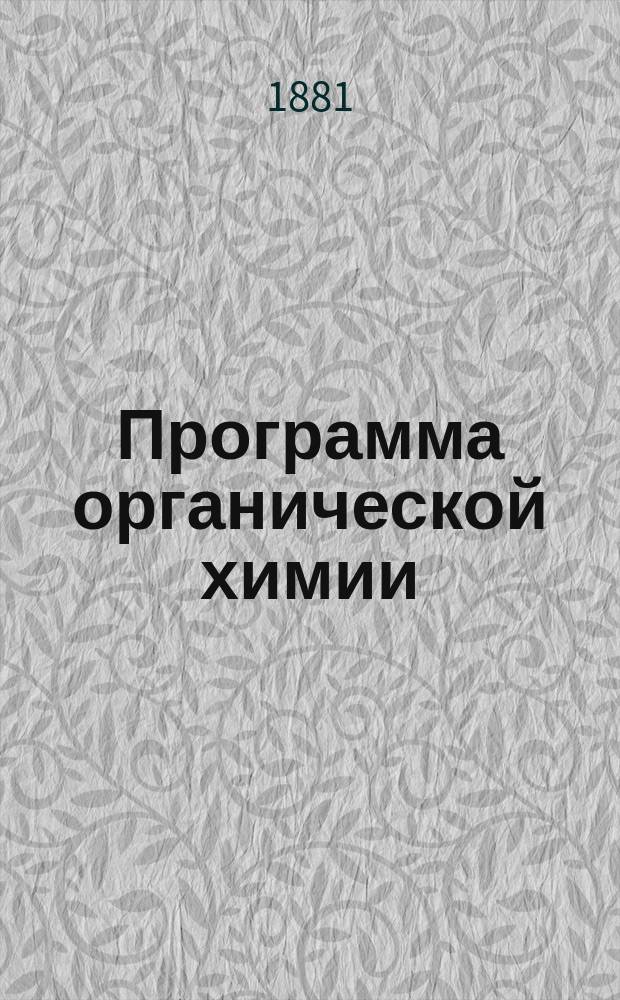Программа органической химии : Сост. на 1881/82 учеб. г. для фармацевтов, экзаменующихся на степень провизора
