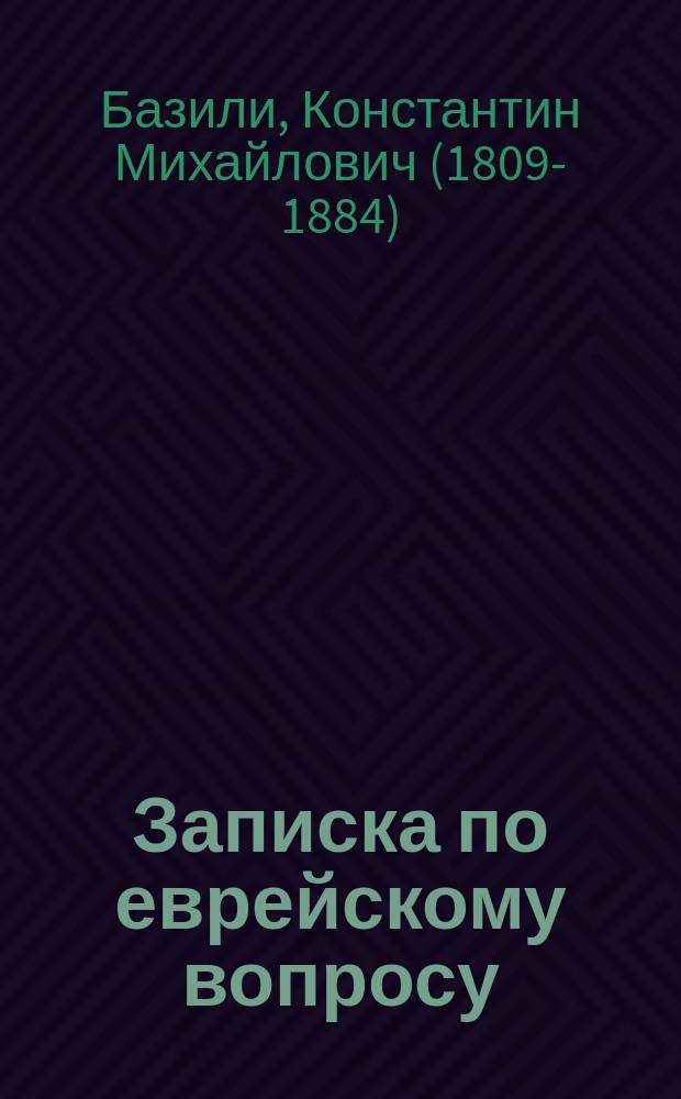 Записка по еврейскому вопросу