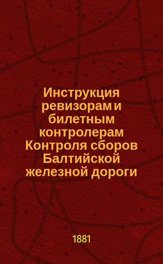 Инструкция ревизорам и билетным контролерам Контроля сборов Балтийской железной дороги