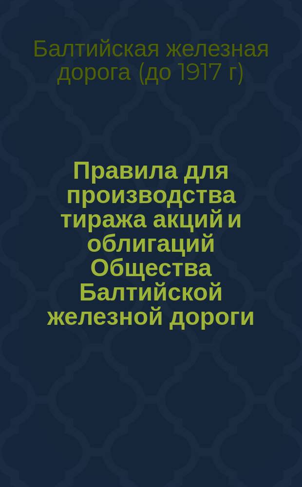Правила для производства тиража акций и облигаций Общества Балтийской железной дороги