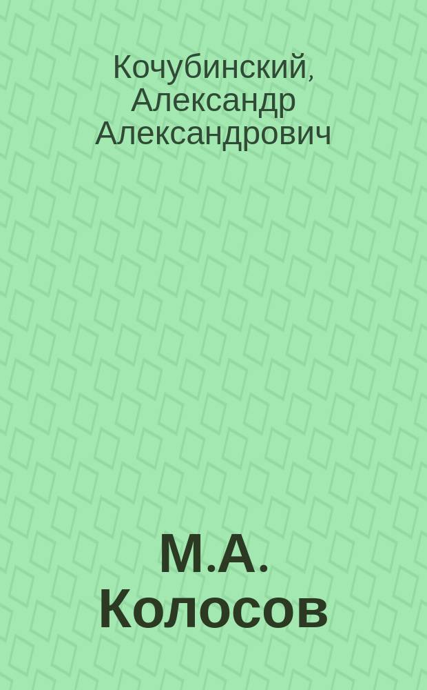 М.А. Колосов : Проф. Варшав. ун-та рус. яз. и литературы, д-р : (Некролог)