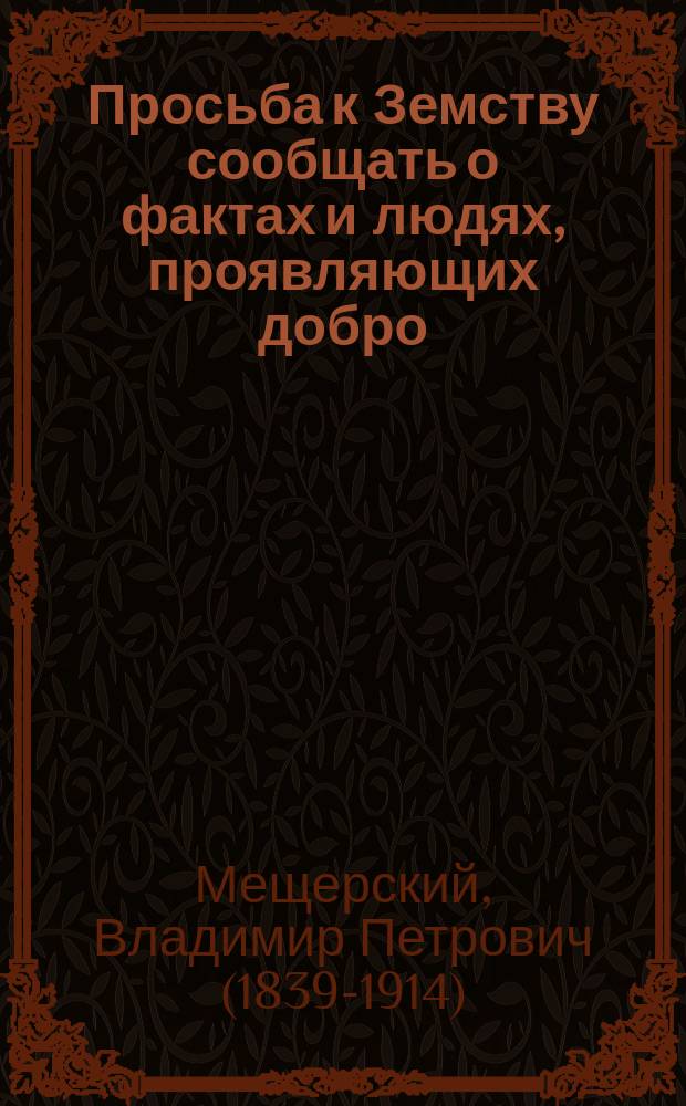 [Просьба к Земству сообщать о фактах и людях, проявляющих добро