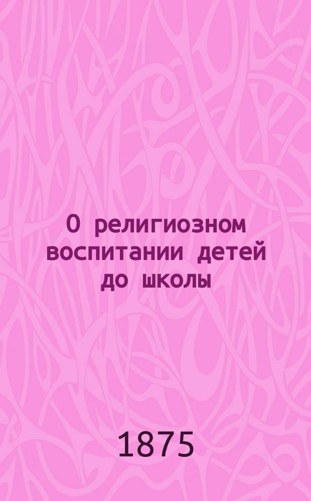 О религиозном воспитании детей до школы