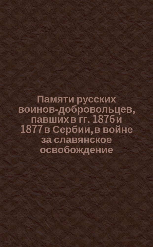 Памяти русских воинов-добровольцев, павших в гг. 1876 и 1877 в Сербии, в войне за славянское освобождение : (По поводу открытия на Руевице, близ Алексинца, 8 ноября 1880 г.) : Пер. с сербск