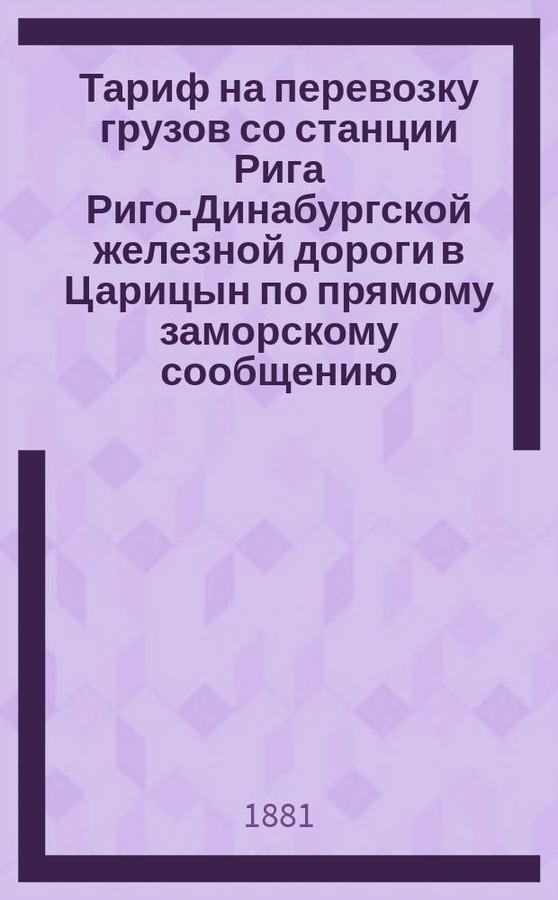 Тариф на перевозку грузов со станции Рига Риго-Динабургской железной дороги в Царицын по прямому заморскому сообщению