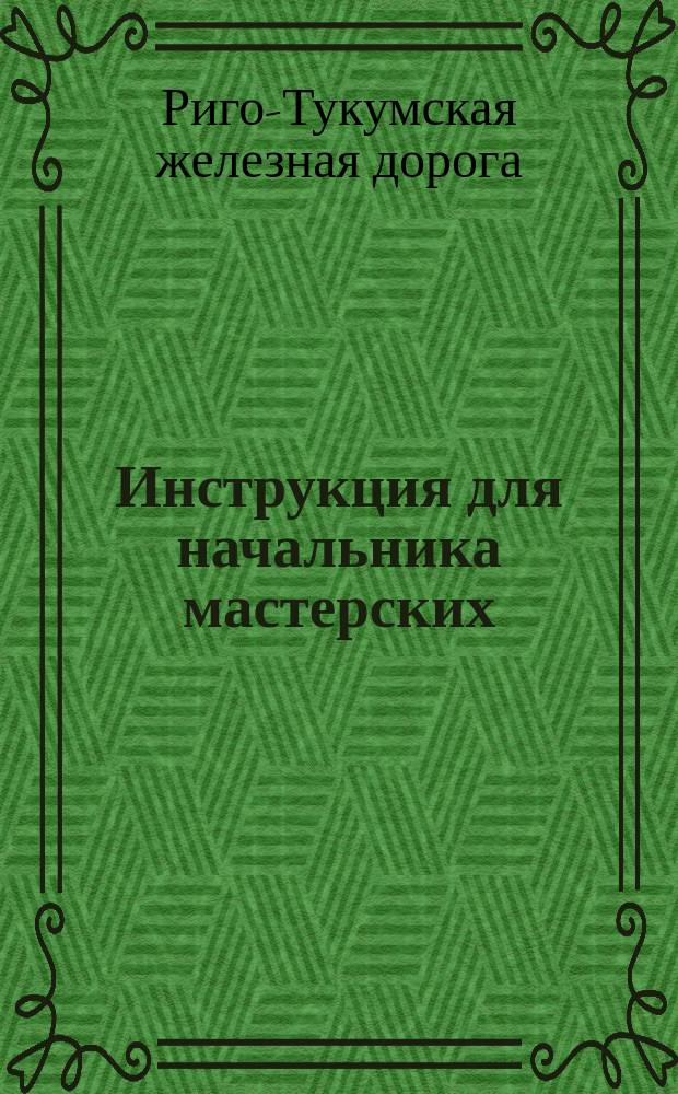 Инструкция для начальника мастерских