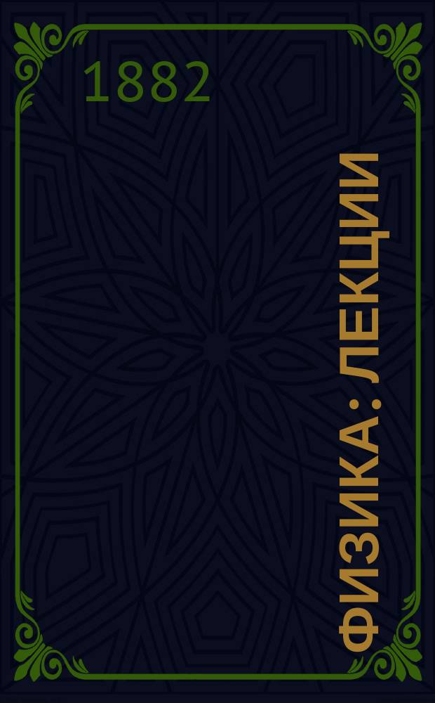 [Физика : Лекции