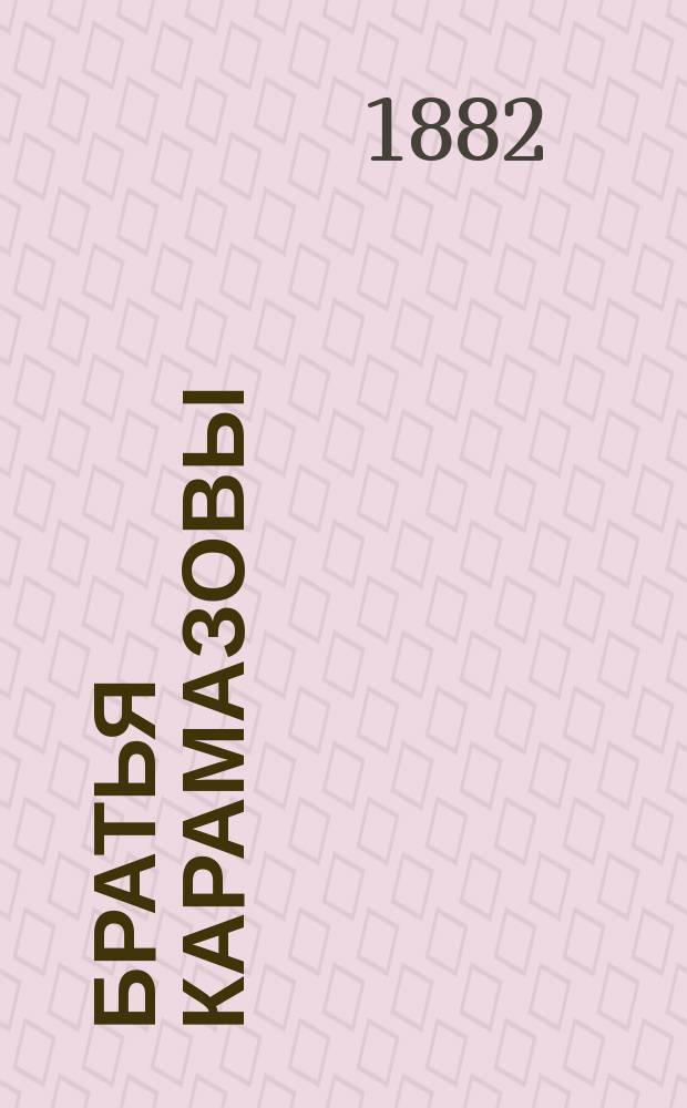 Братья Карамазовы : Роман в 4-х ч. с эпилогом Ф.М. Достоевского