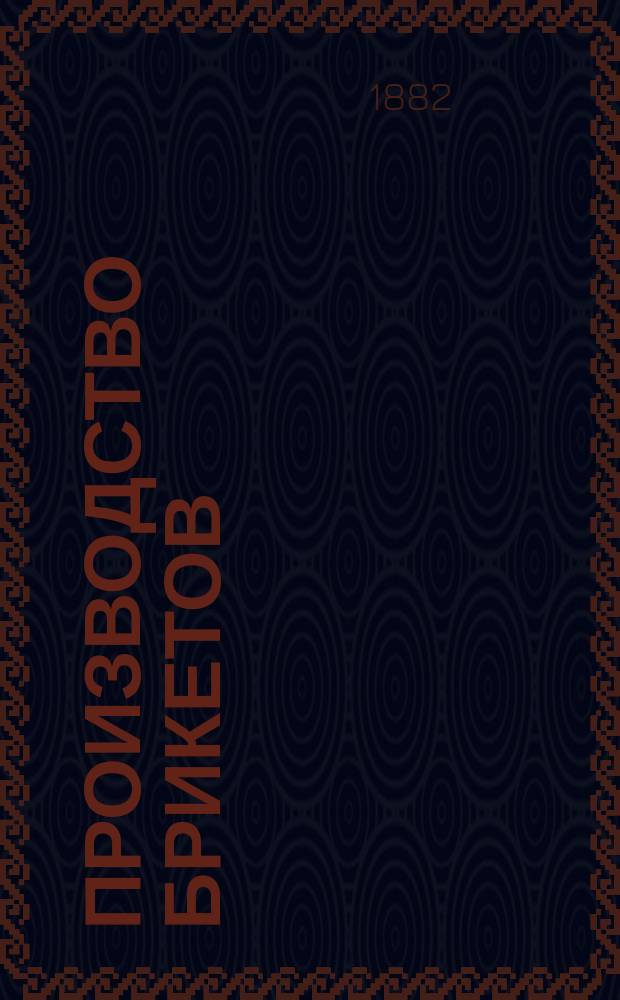 Производство брикетов