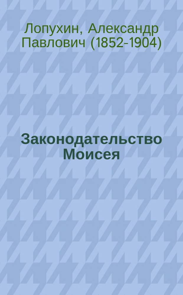 Законодательство Моисея : Исследование о семейных, социально-экономических и государственных законах Моисея, с прил. трактата: Суд над Иисусом Христом, рассматриваемый с юридической точки зрения