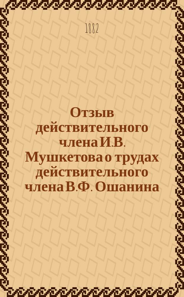 Отзыв действительного члена И.В. Мушкетова о трудах действительного члена В.Ф. Ошанина