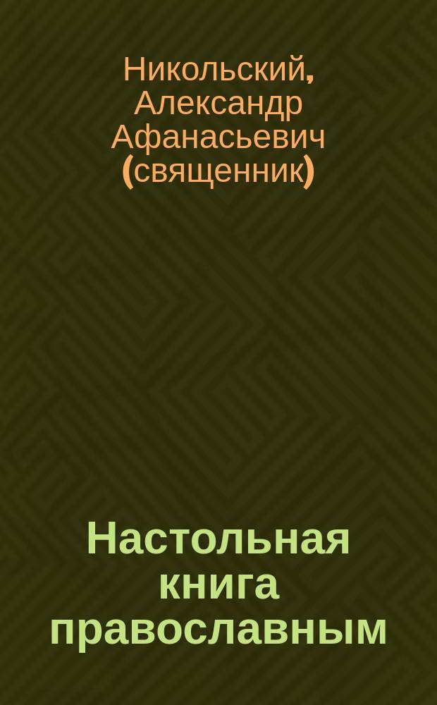 Настольная книга православным : Молитвослов и замечаниями о важности и необходимости молитв, избранных церковных песнопений, акафистов и канонов,..