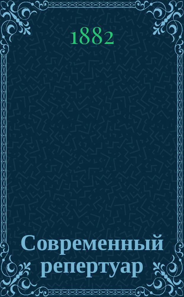 Современный репертуар