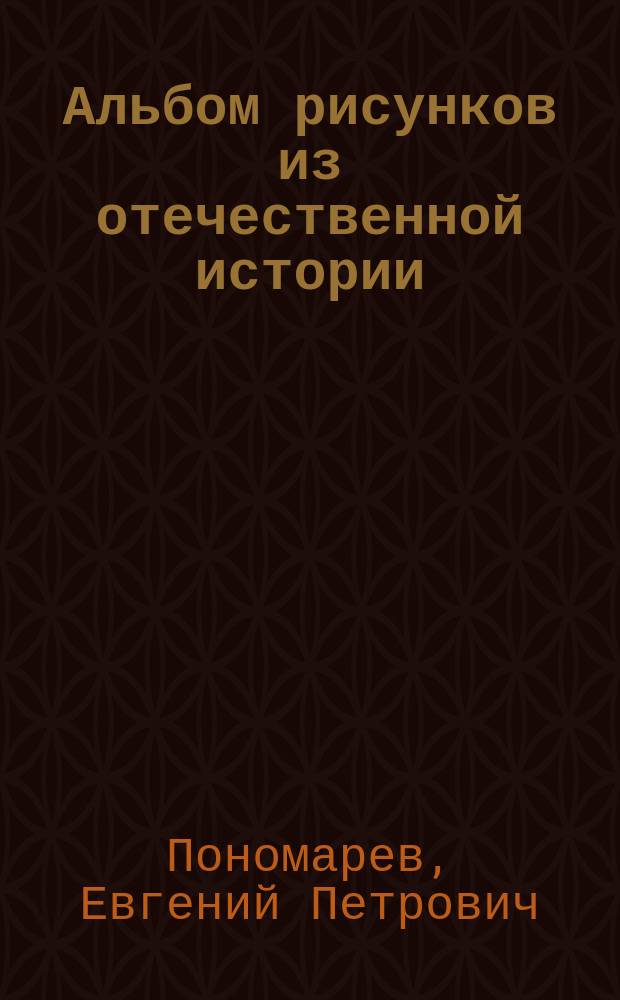 Альбом рисунков из отечественной истории