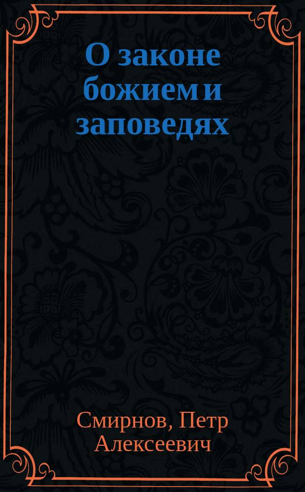 О законе божием и заповедях : Доп. к 3-ей ч. : Учеб. пособие для ин-тов и женских гимназий