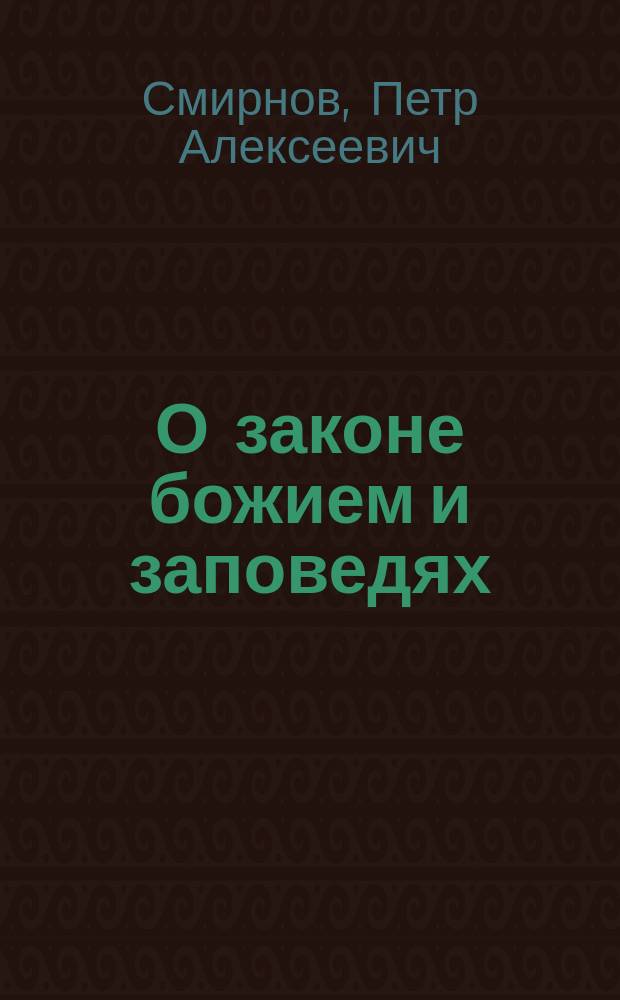 О законе божием и заповедях : Доп. к 3-ей ч. : Учеб. пособие для ин-тов и женских гимназий