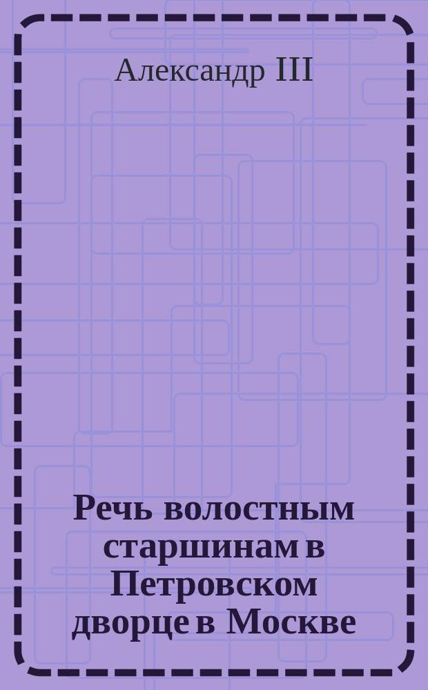 [Речь волостным старшинам в Петровском дворце в Москве